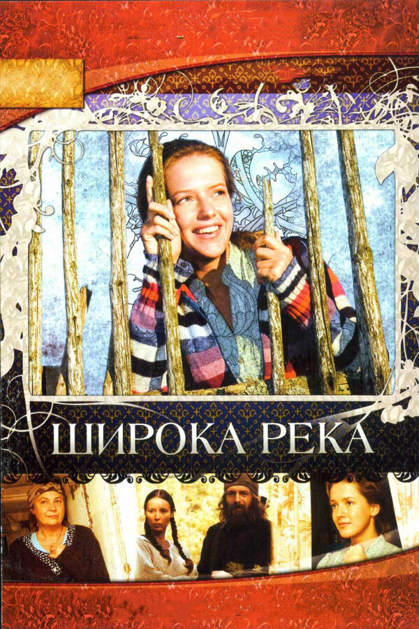 Широка река постер